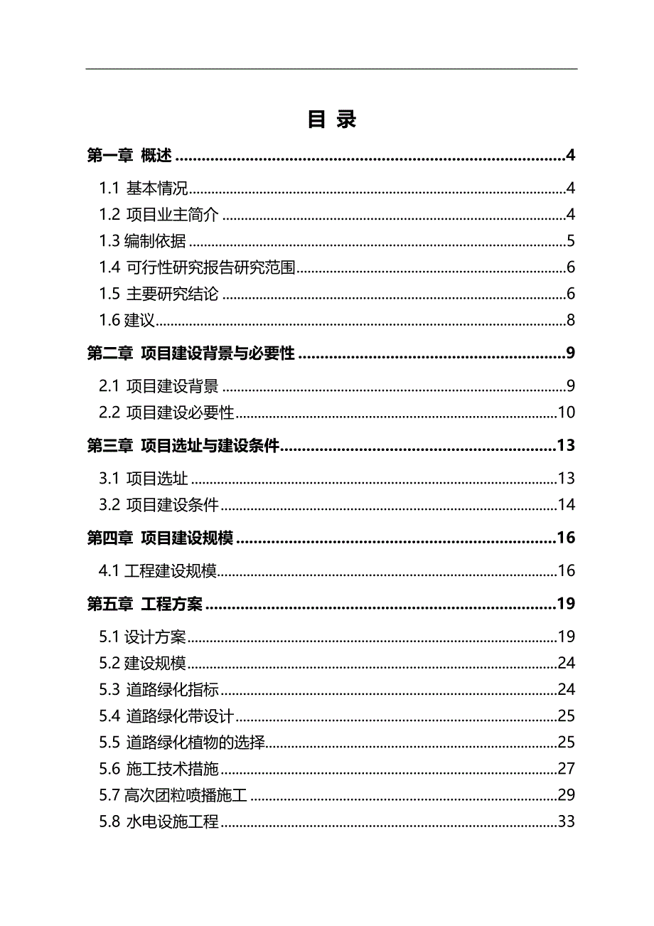 2020（建筑工程管理）湖北景观工程可研报告_第1页