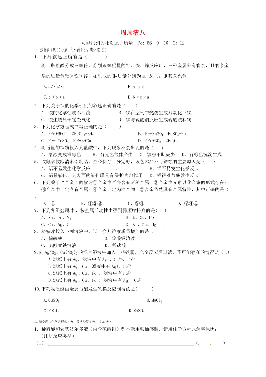 陕西省西安市庆安中学2020届九年级化学上册 周周清八（无答案） 新人教版_第1页