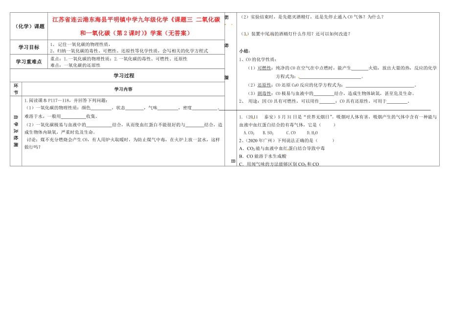 江苏省连云港东海县平明镇中学九年级化学《课题三 二氧化碳和一氧化碳（第2课时）》学案（无答案）_第1页