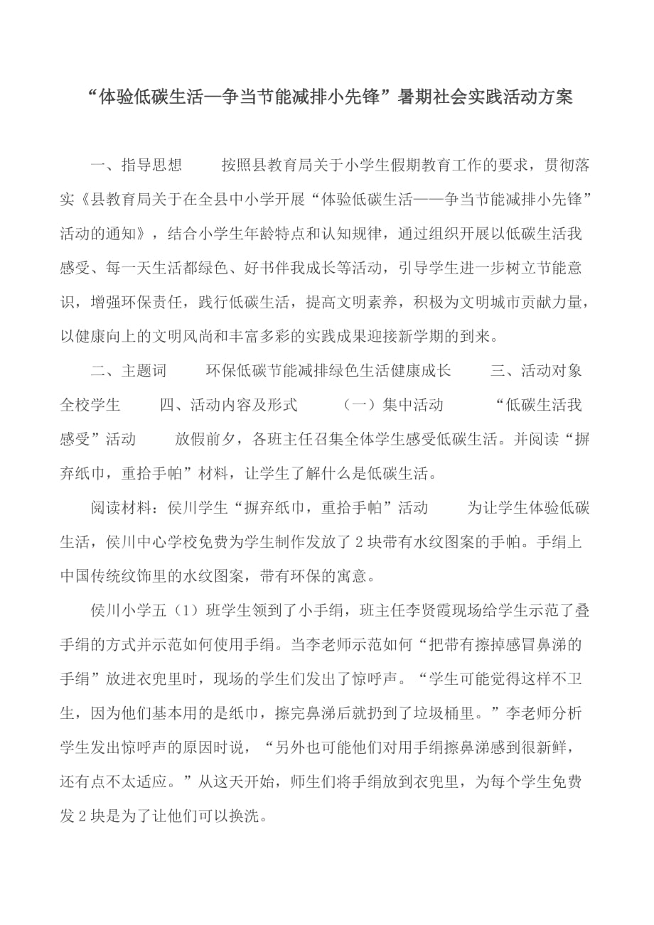 “体验低碳生活—争当节能减排小先锋”暑期社会实践活动方案_第1页