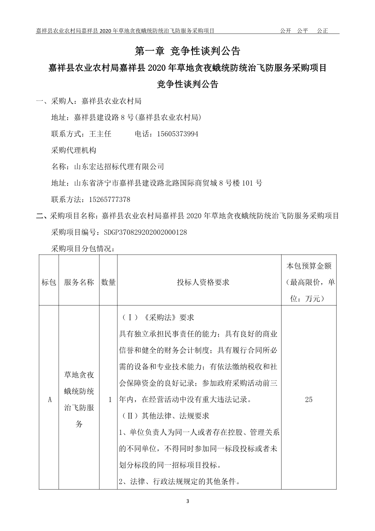 草地贪夜蛾统防统治飞防服务采购项目招标文件_第3页