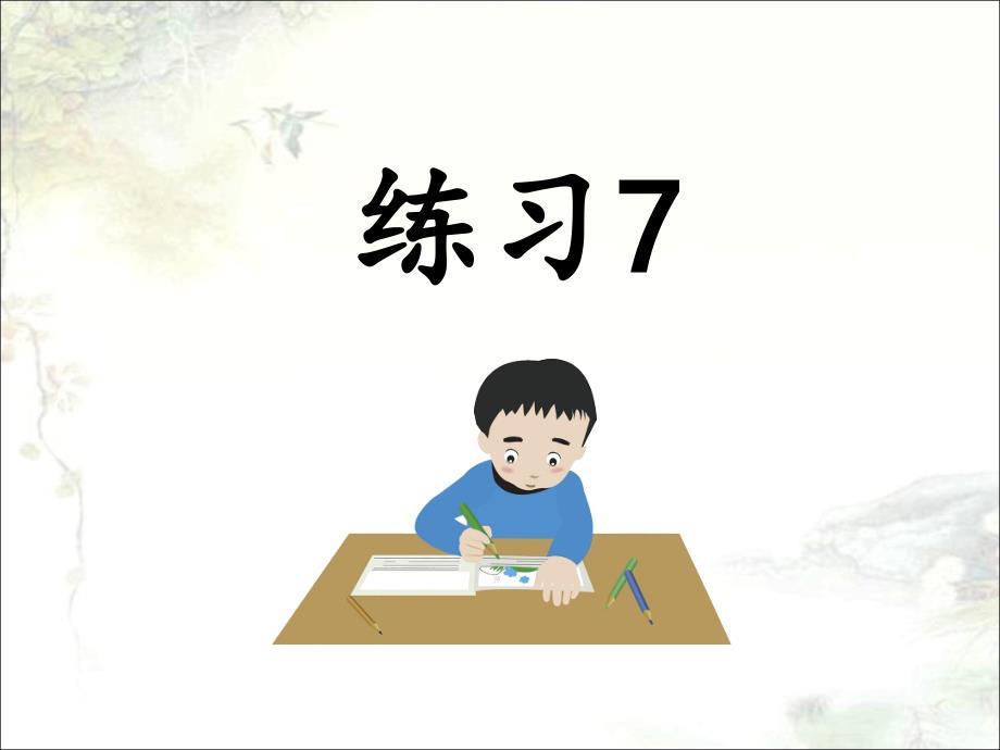 苏教版小学三年级语文下册《练习7》课件_第1页