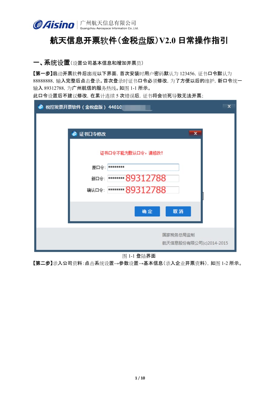 航天信息开票软件（金税盘版）V.日常操作指引.docx_第1页