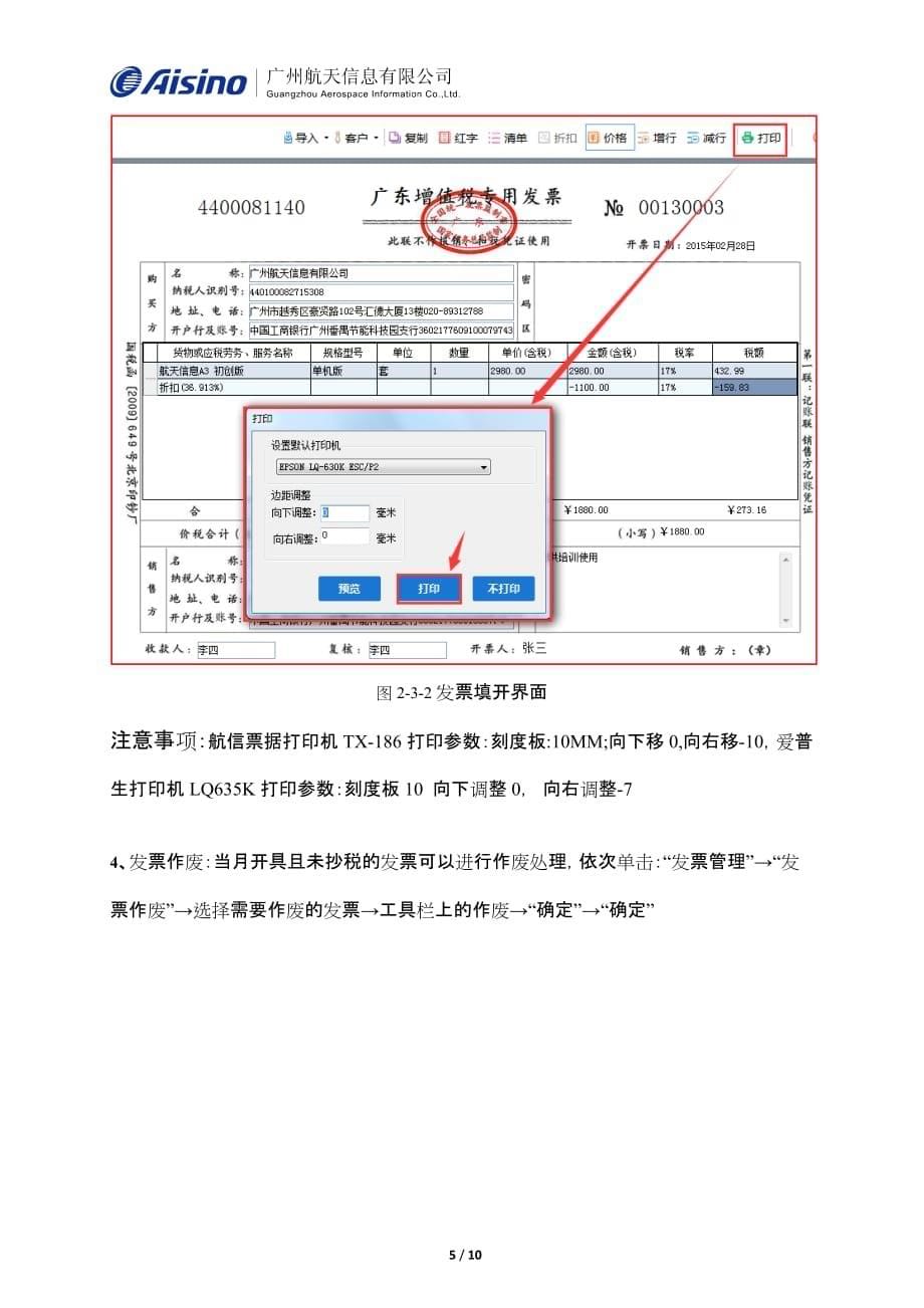 航天信息开票软件（金税盘版）V.日常操作指引.docx_第5页
