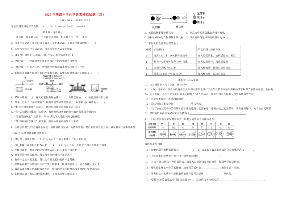 陕西省2020年中考化学仿真模拟试题（三）（无答案）_第1页