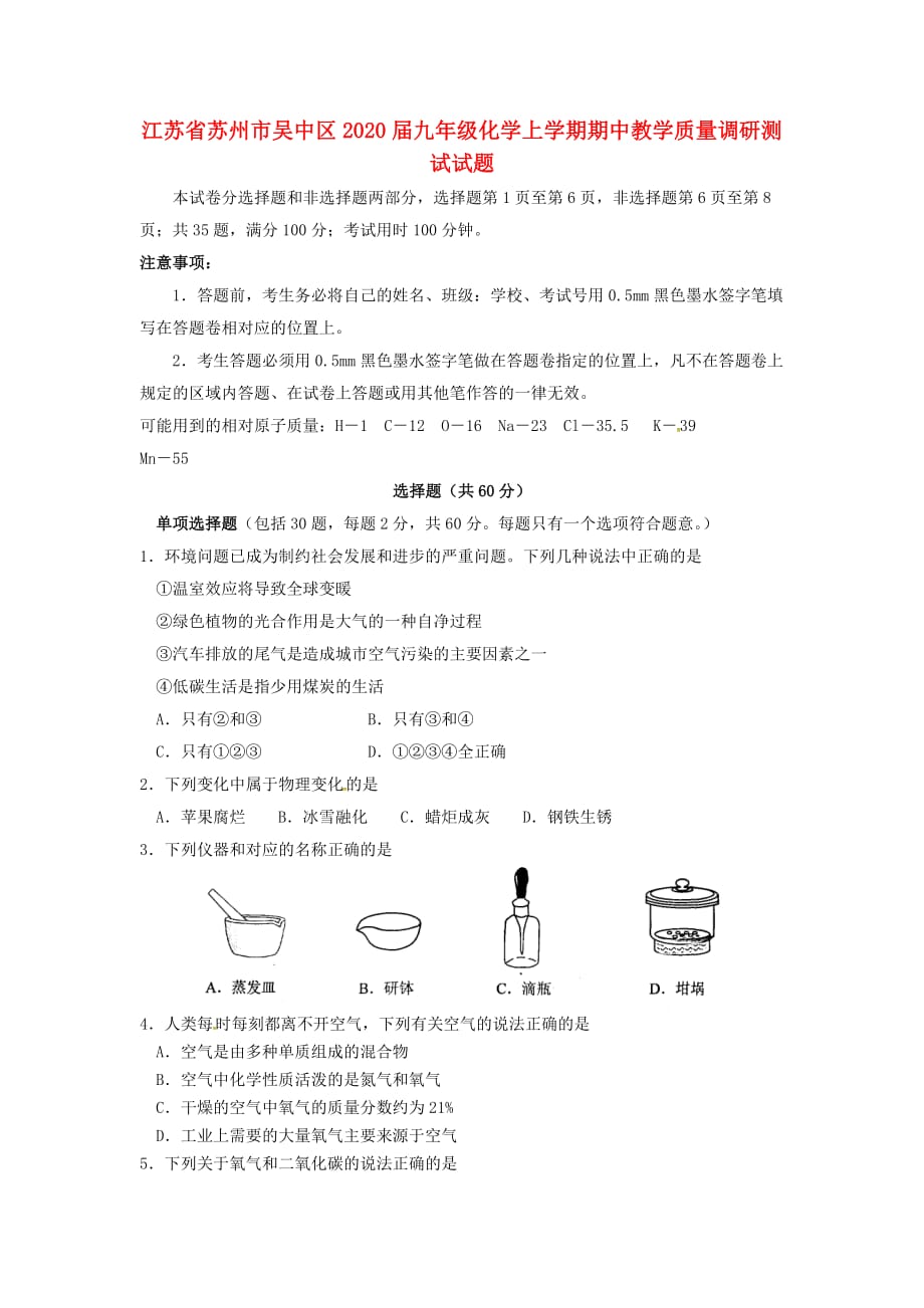 江苏省苏州市吴中区2020届九年级化学上学期期中教学质量调研测试试题_第1页