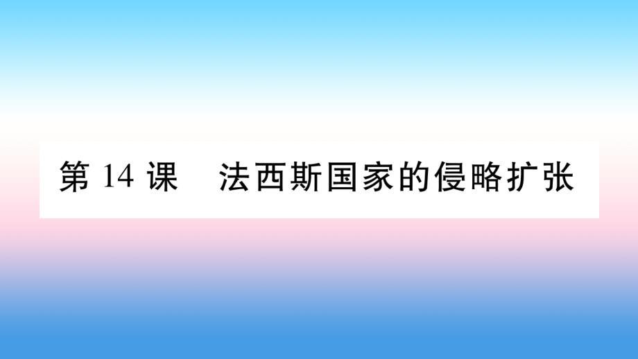 2018九年级历史下册 第4单元 经济大危机和第二次世界大战 第14课 法西斯国家的侵略扩张自学课件 新人教版_第1页