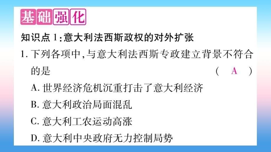 2018九年级历史下册 第4单元 经济大危机和第二次世界大战 第14课 法西斯国家的侵略扩张自学课件 新人教版_第5页