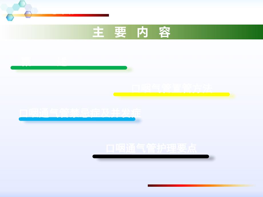 口咽通气管的临床应用及护理汤燕课件PPT_第2页