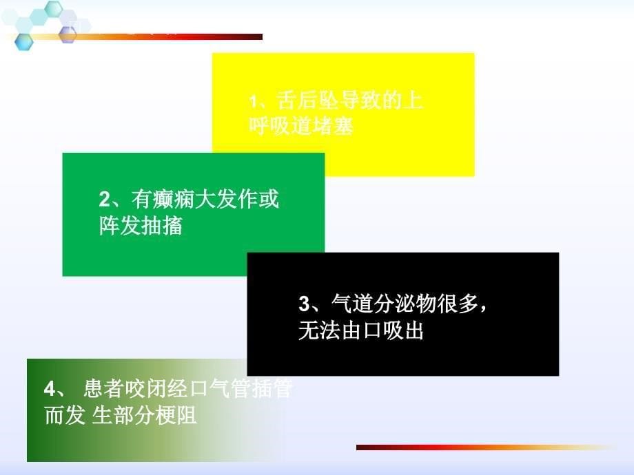 口咽通气管的临床应用及护理汤燕课件PPT_第5页