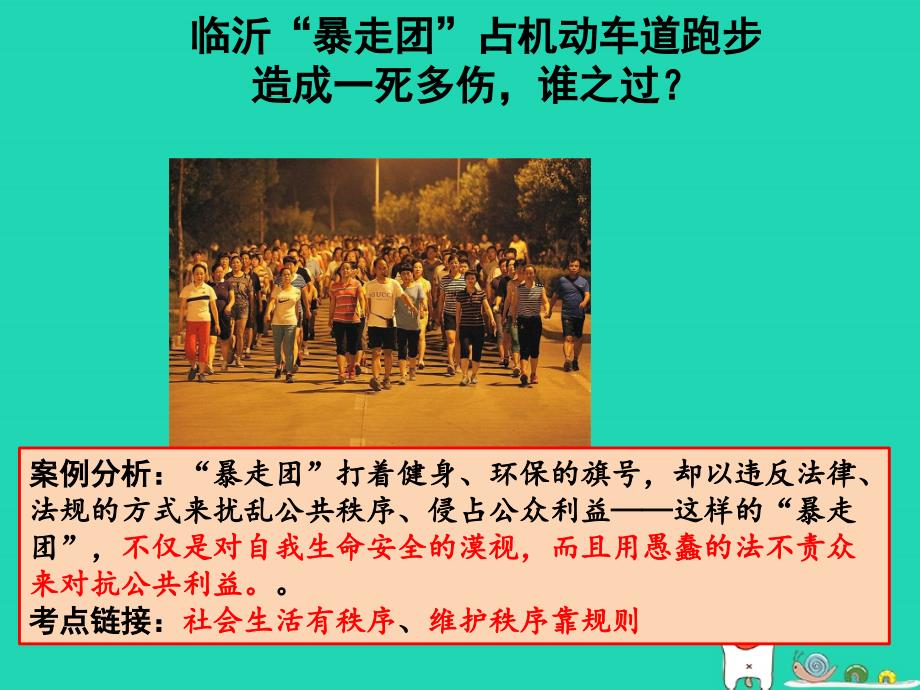 qlpAAA八年级道德与法治上册 第二单元 遵守社会规则 第三课 社会生活离不开规则 第一框《维护秩序》课件 新人教版_第2页