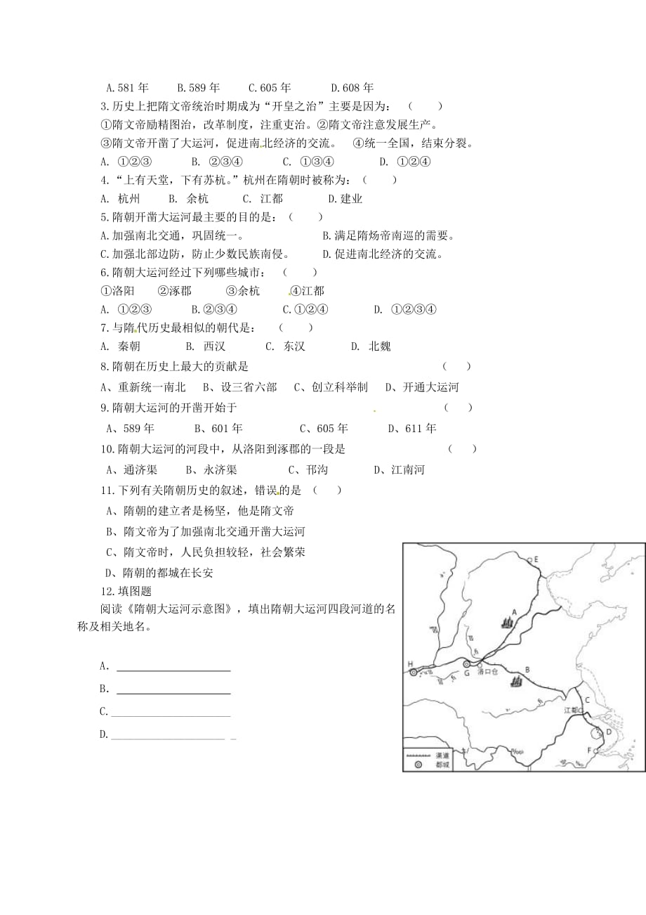 广东省河源中国教育学会中英文实验学校七年级历史下册《第一单元 繁荣与开放的社会》隋的统一与大运河讲学稿（无答案） 新人教版_第4页