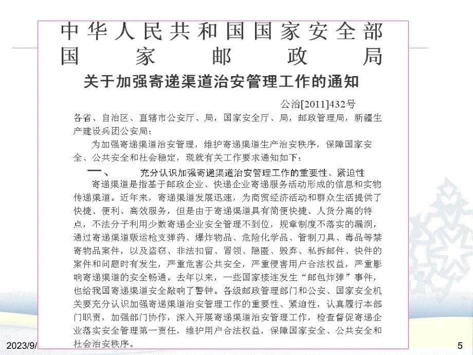 快递业务操作与管理快递物流企业安全管理（68页）_第5页