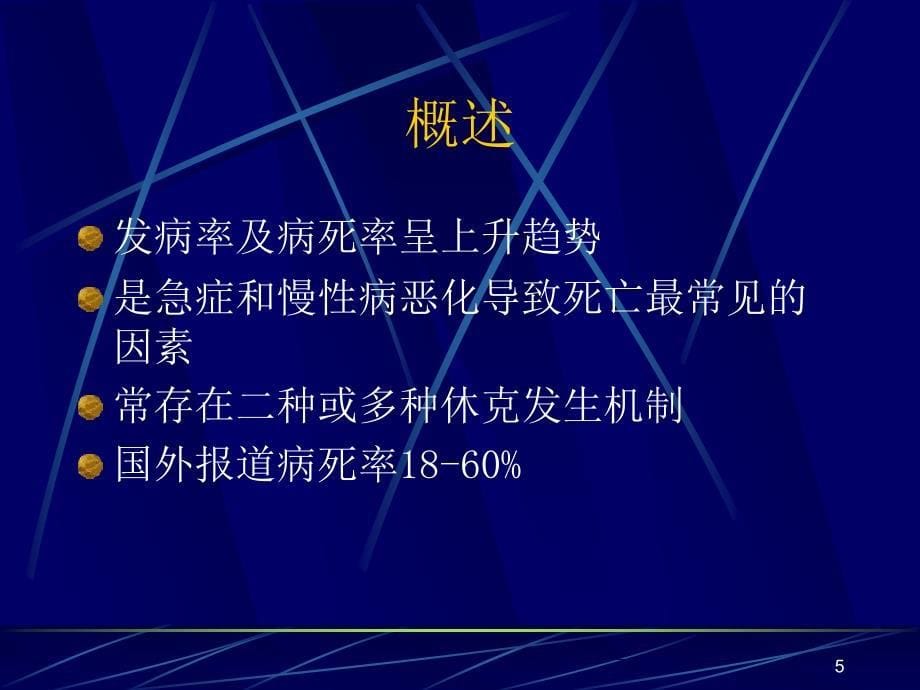 感染性休克PPT演示课件_第5页