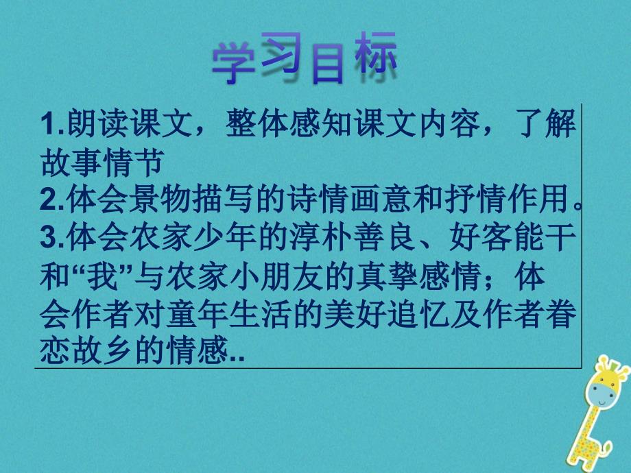 2018七年级语文下册 第一单元 第1课《社戏》课件1 冀教版_第2页