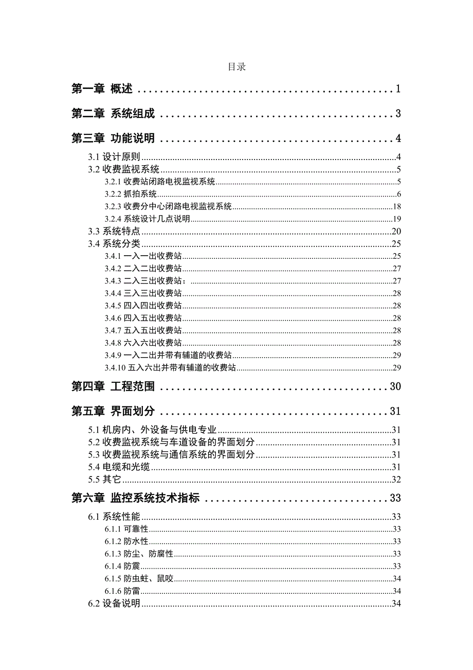 《精编》高速公路收费监控系统投标文件_第1页