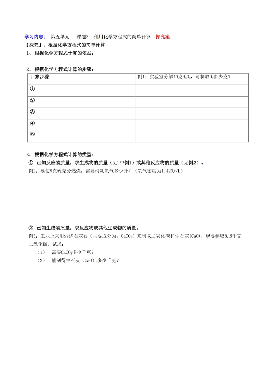 湖南省隆回县万和实验学校九年级化学上册 第五单元 课题3 利用化学方程式的简单计算导学案（无答案） （新版）新人教版_第2页