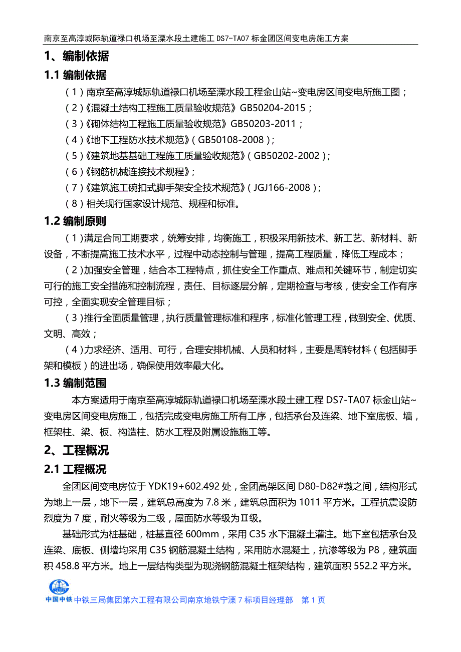 2020（建筑工程管理）金团区间变电房施工改_第1页