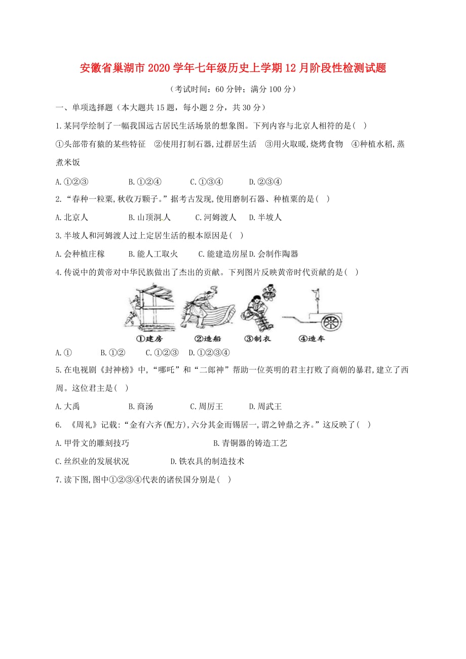 安徽省巢湖市2020学年七年级历史上学期12月阶段性检测试题 新人教版_第1页