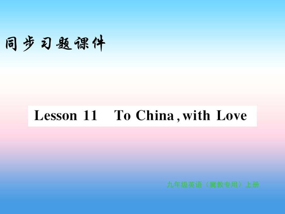 2018年秋九年级英语上册 Unit 2 Great People Lesson 11 To Chinawith Love习题课件 （新版）冀教版_第1页