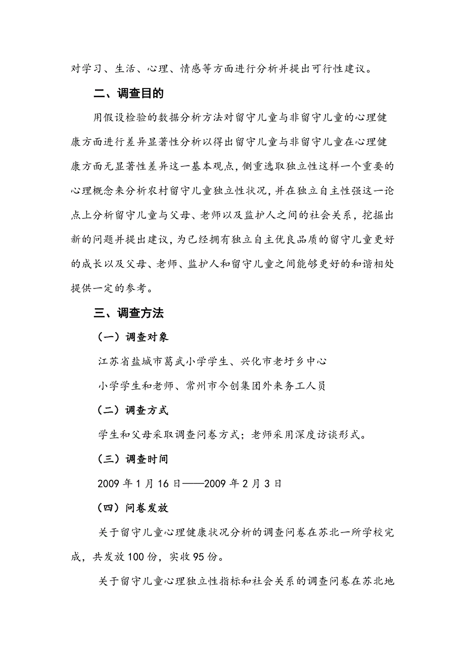 《精编》有关苏北农村留守儿童的调查报告_第3页