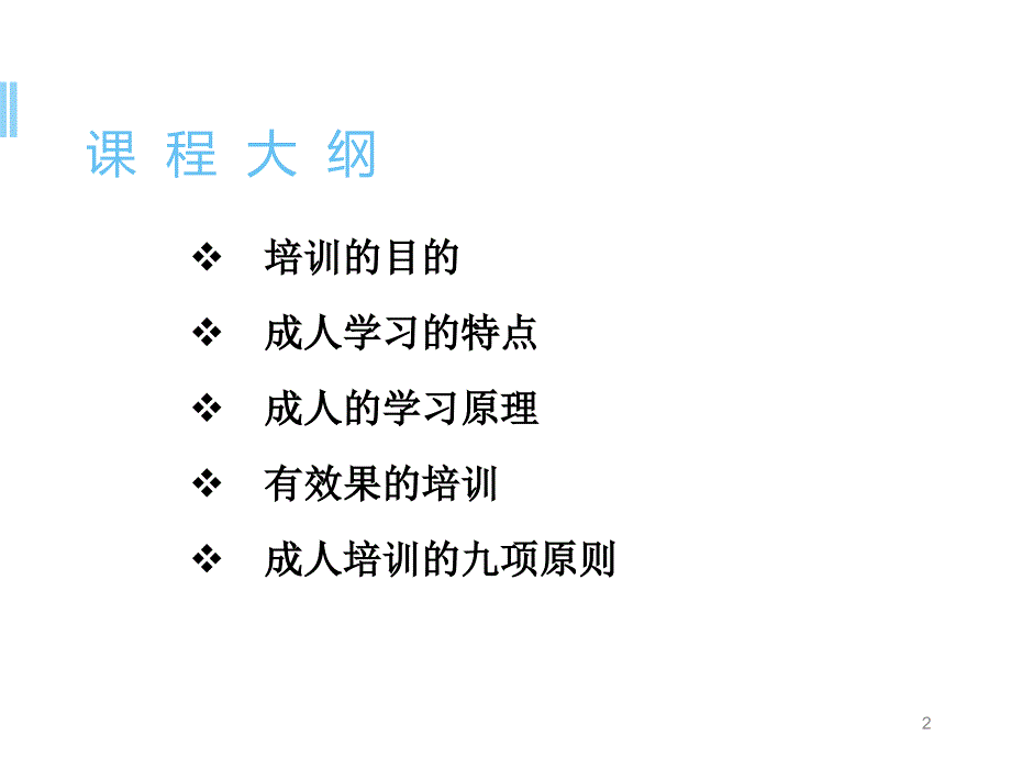 成人学习特点与有效的培训PPT演示课件_第2页