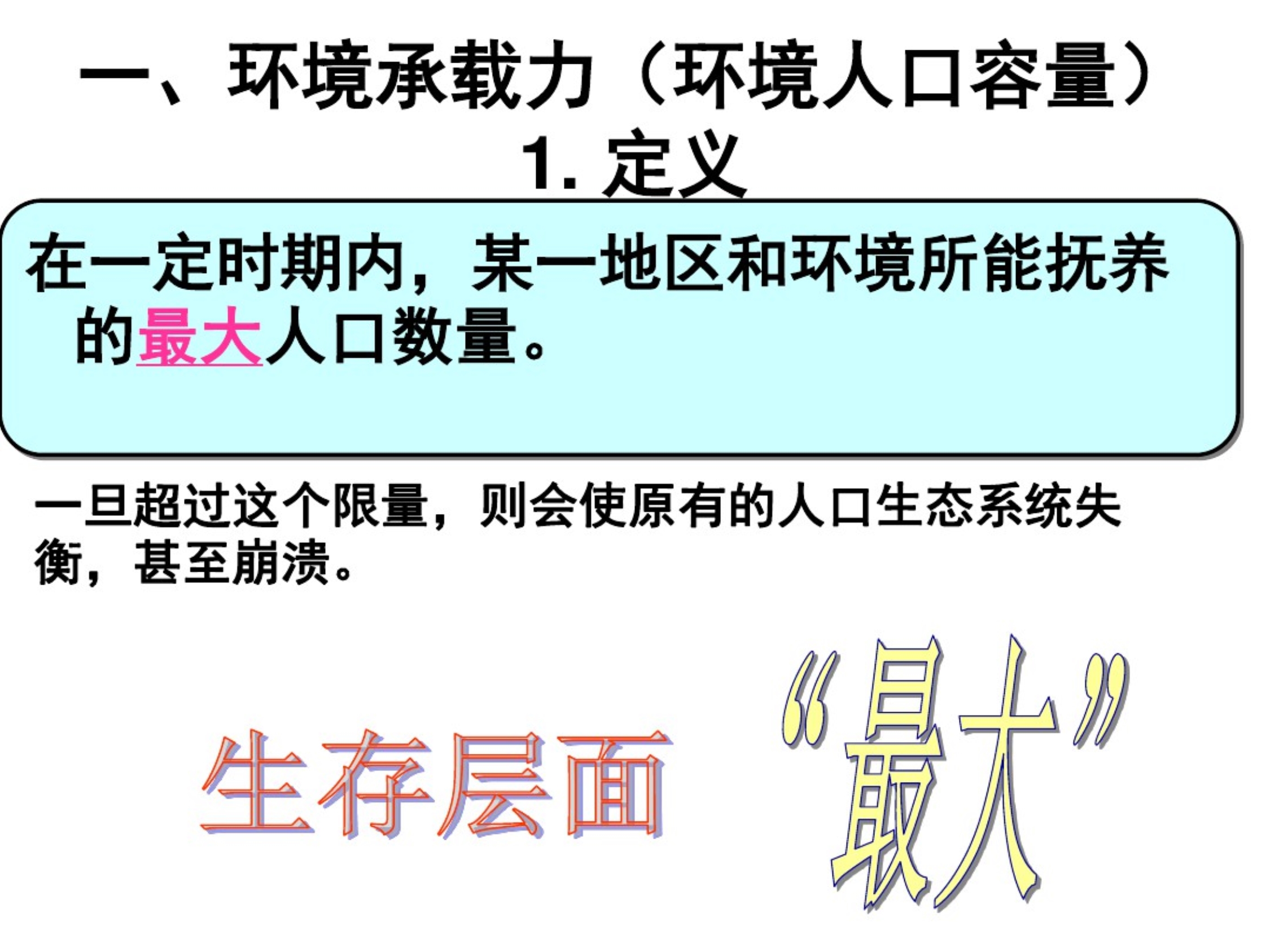 环境承载力与人口合理容量(中图版)上课讲义 精选_第2页