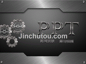 艺术PPT模板 【金属ppt模板】 精品