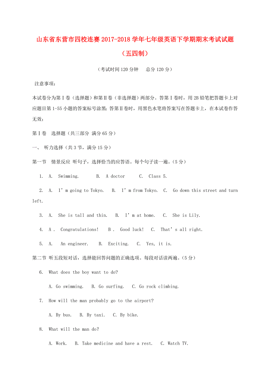 山东省东营市四校连赛2017-2018学年七年级英语下学期期末考试试题（五四制）附答案.docx_第1页