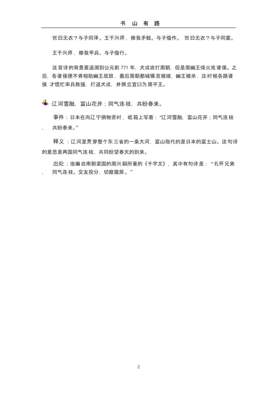 2020新冠疫情抗疫捐赠物资诗句及出处汇总——日本篇（5.28）.pptx_第2页