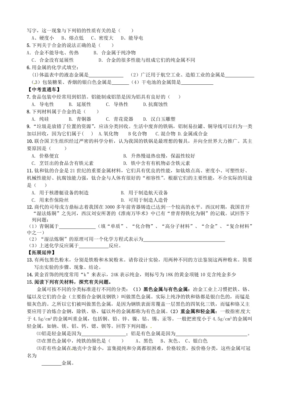 重庆市巴南区麻柳嘴镇先华初级中学九年级化学下册《8.1金属材料》导学案（无答案） 新人教版_第4页