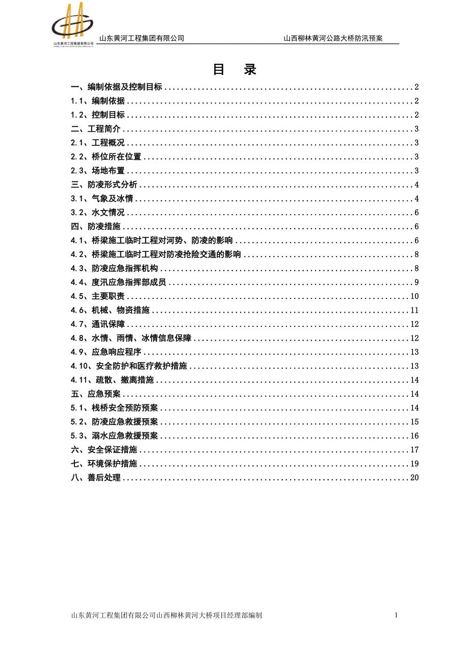 黄河大桥防凌方案.doc_第2页