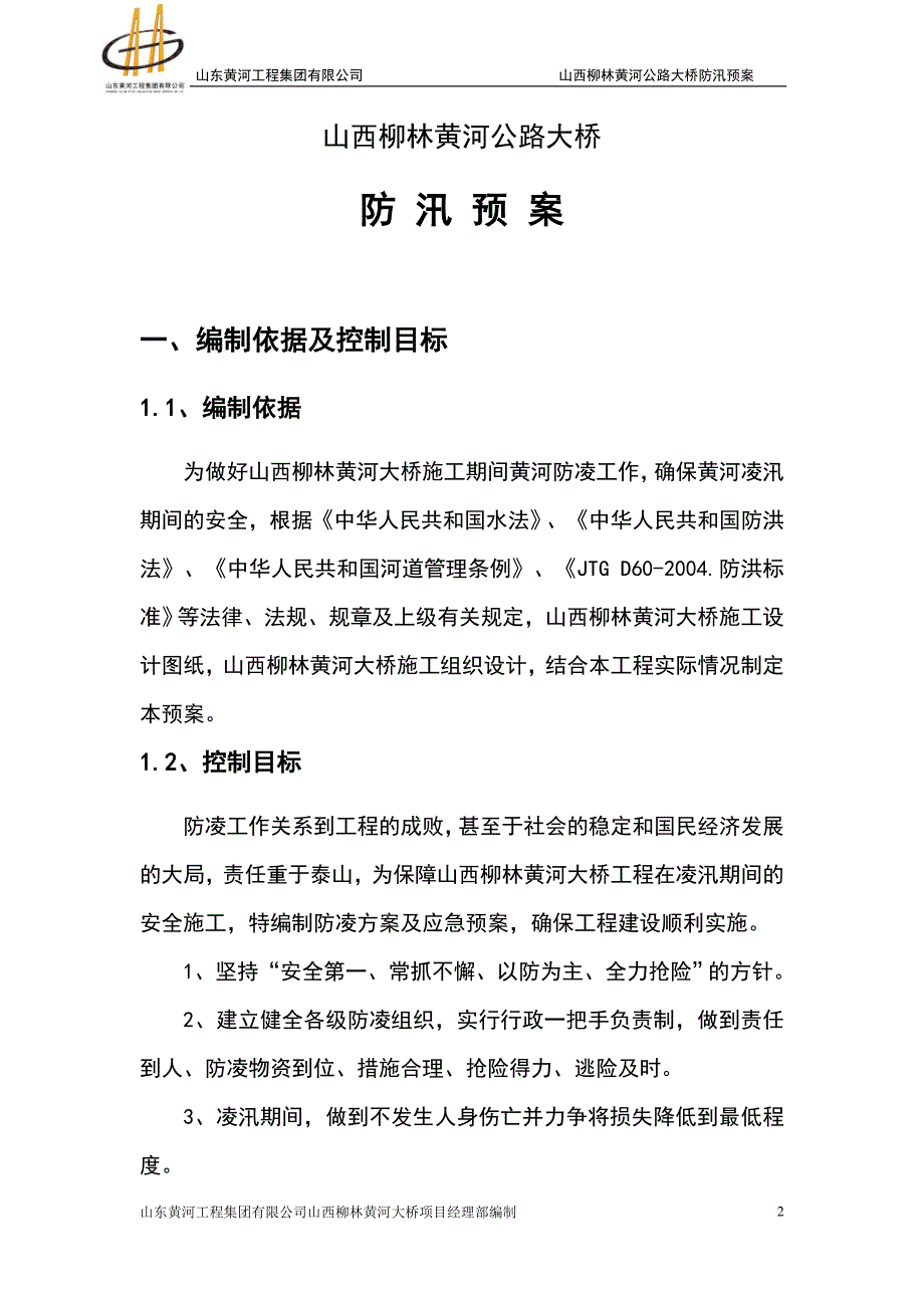 黄河大桥防凌方案.doc_第3页