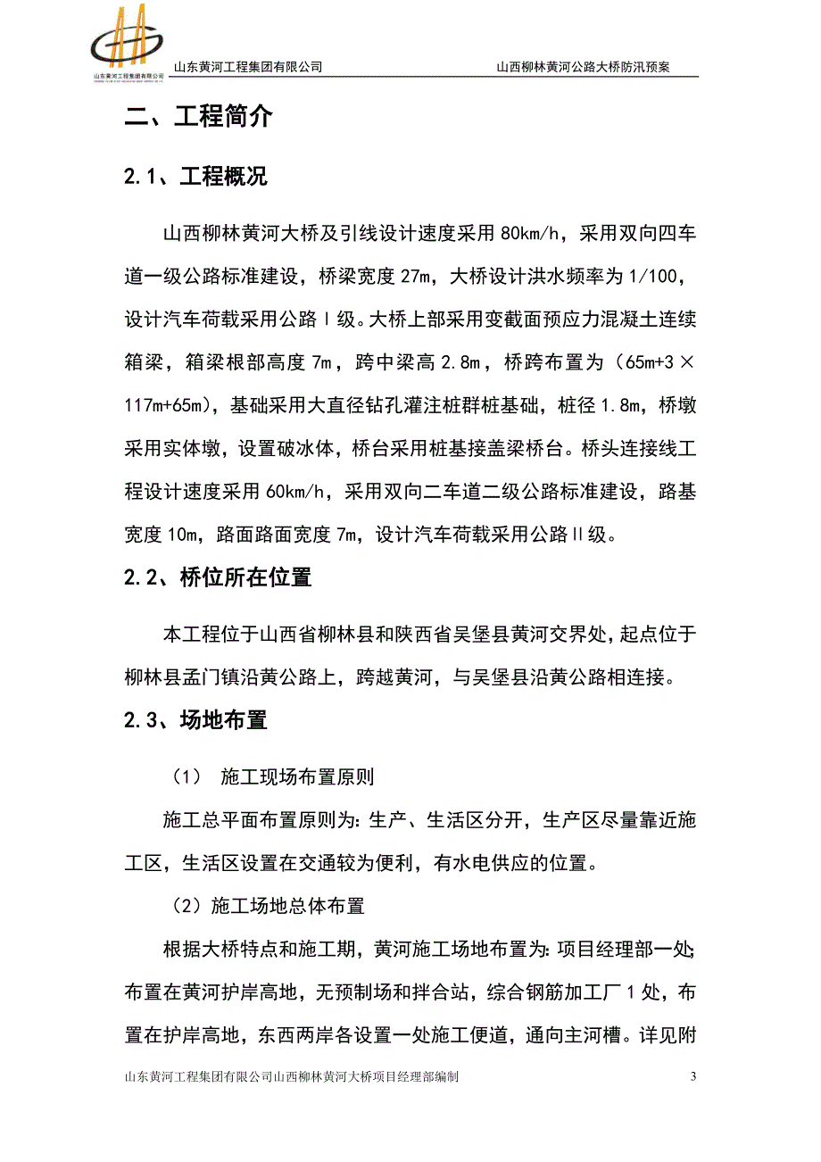 黄河大桥防凌方案.doc_第4页