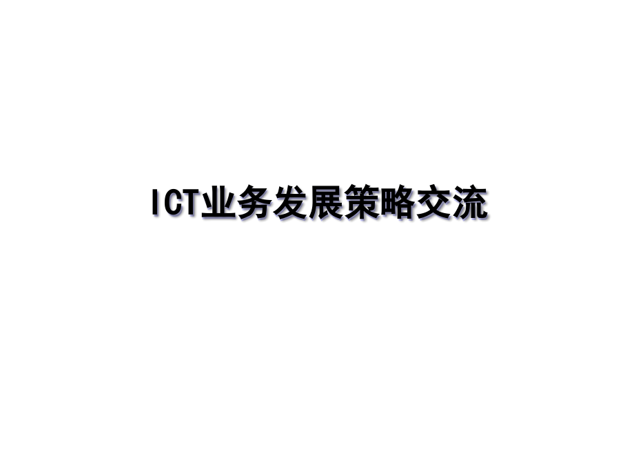 《精编》ICT业务发展策略交流报告_第1页