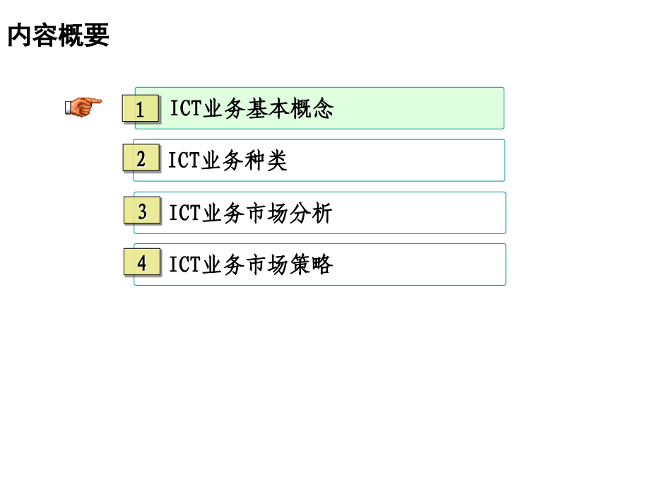 《精编》ICT业务发展策略交流报告_第2页