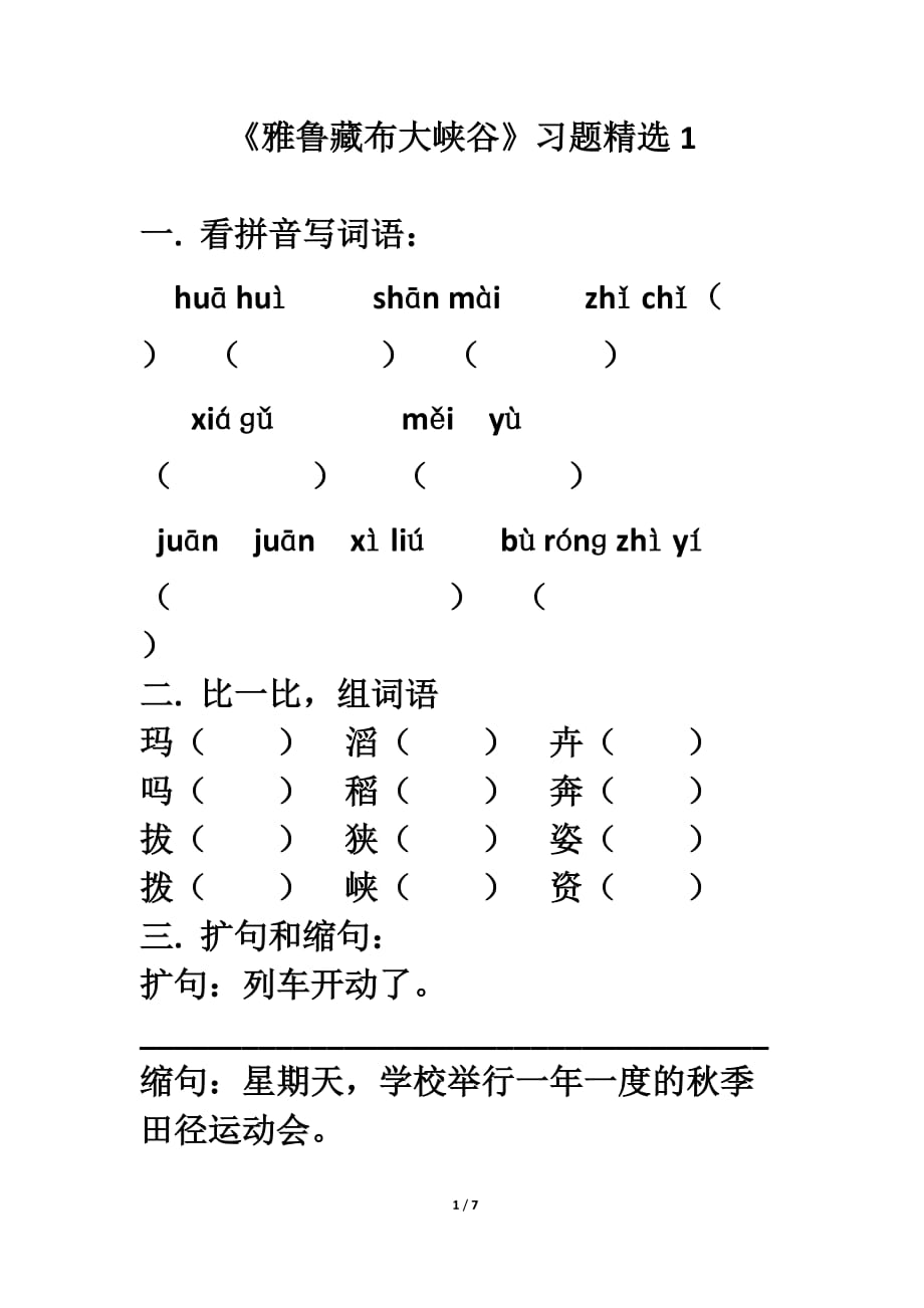 北师大版五年级语文上册《雅鲁藏布大峡谷》习题精选1_第1页