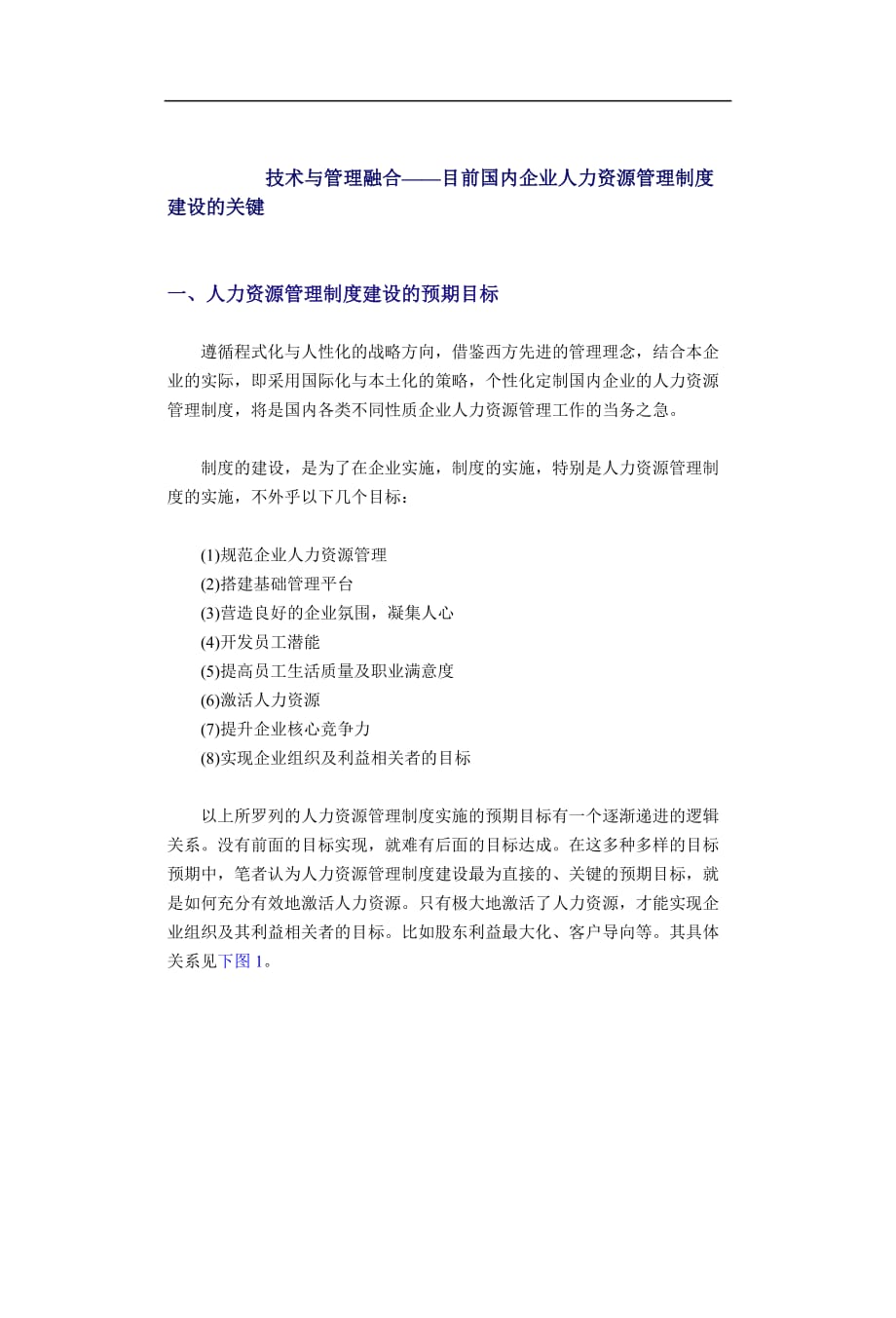 目前国内企业人力资源管理制度建设的关键（doc）.doc_第1页