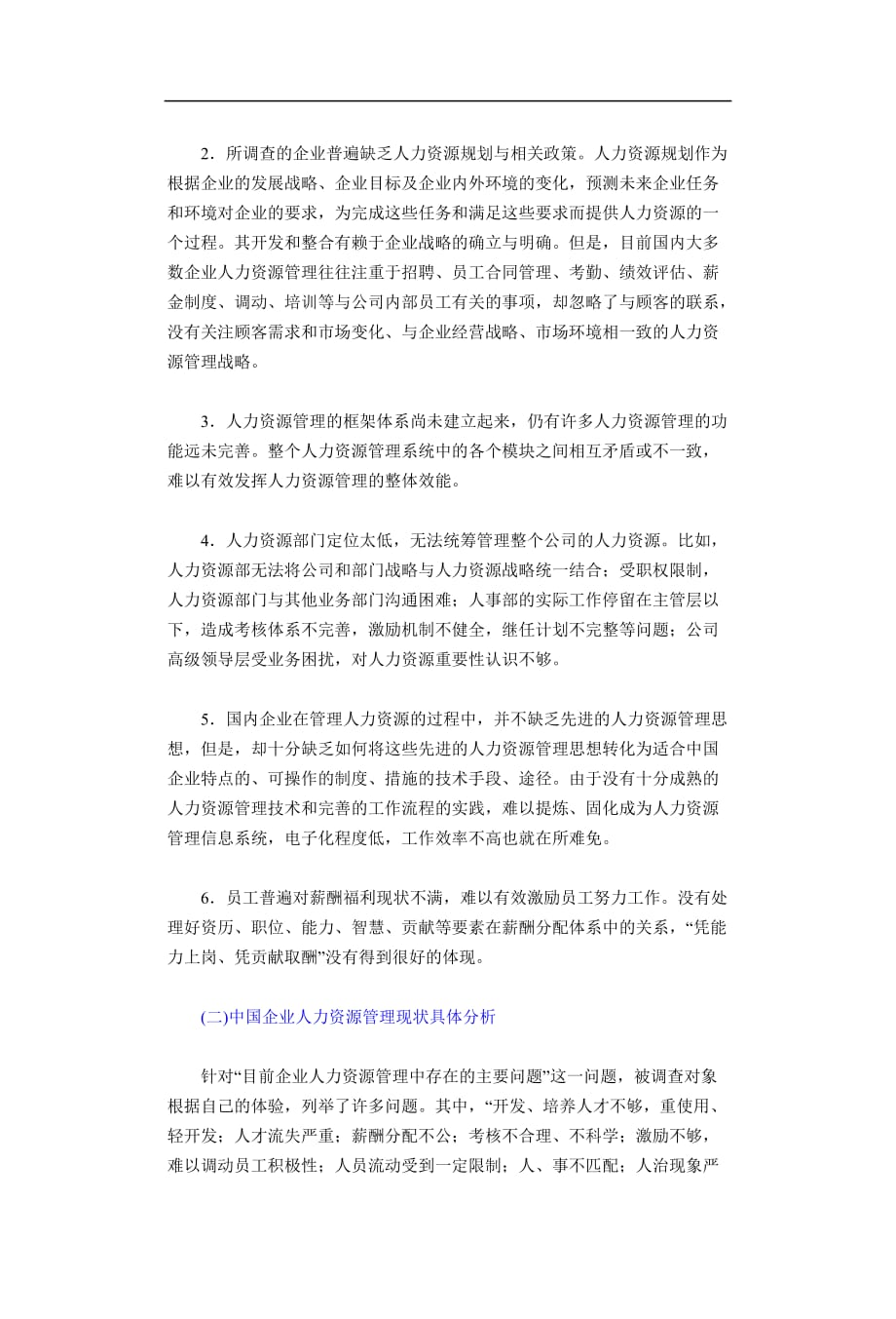 目前国内企业人力资源管理制度建设的关键（doc）.doc_第4页