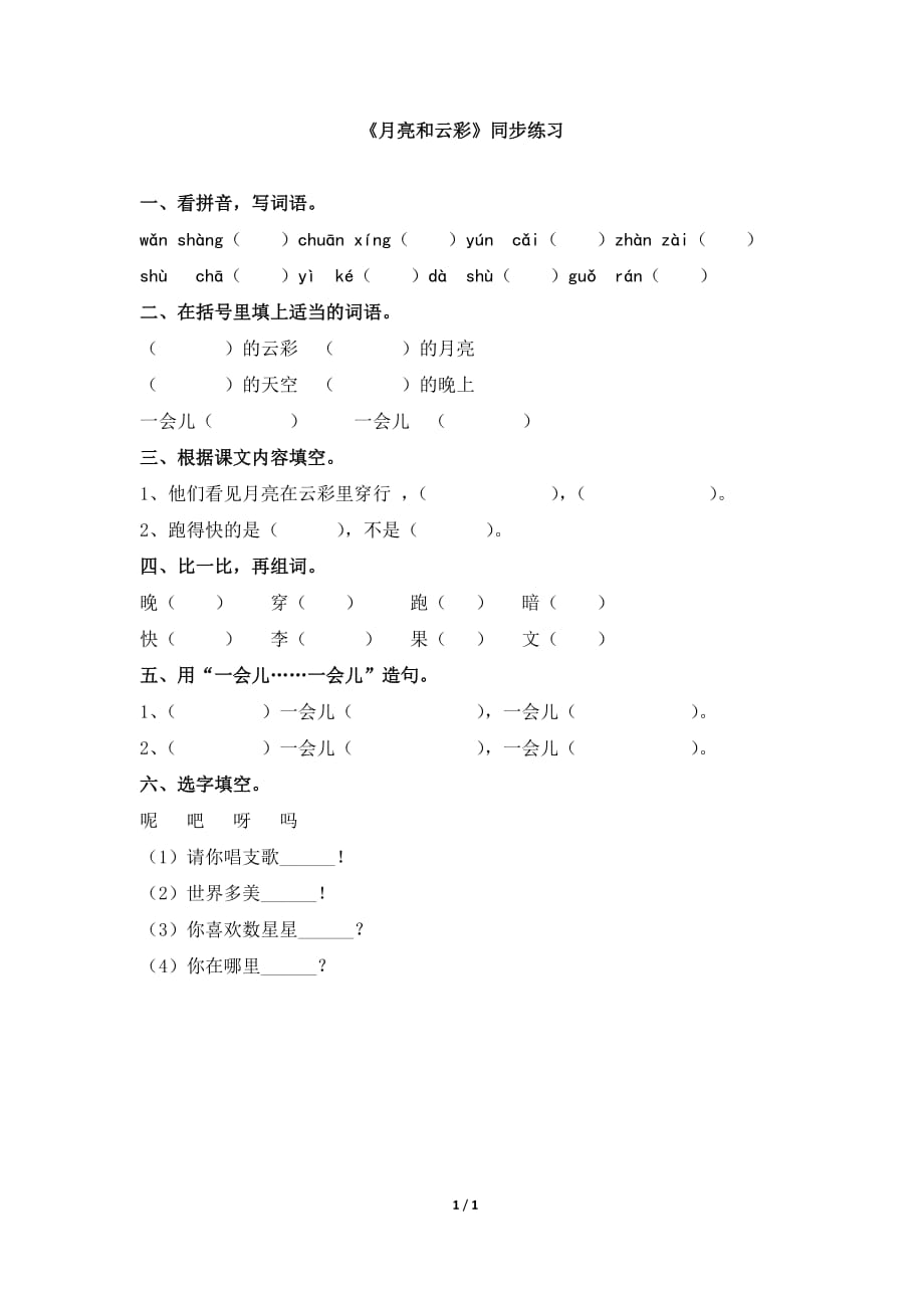 苏教版一年级语文下册《月亮和云彩》同步练习_第1页