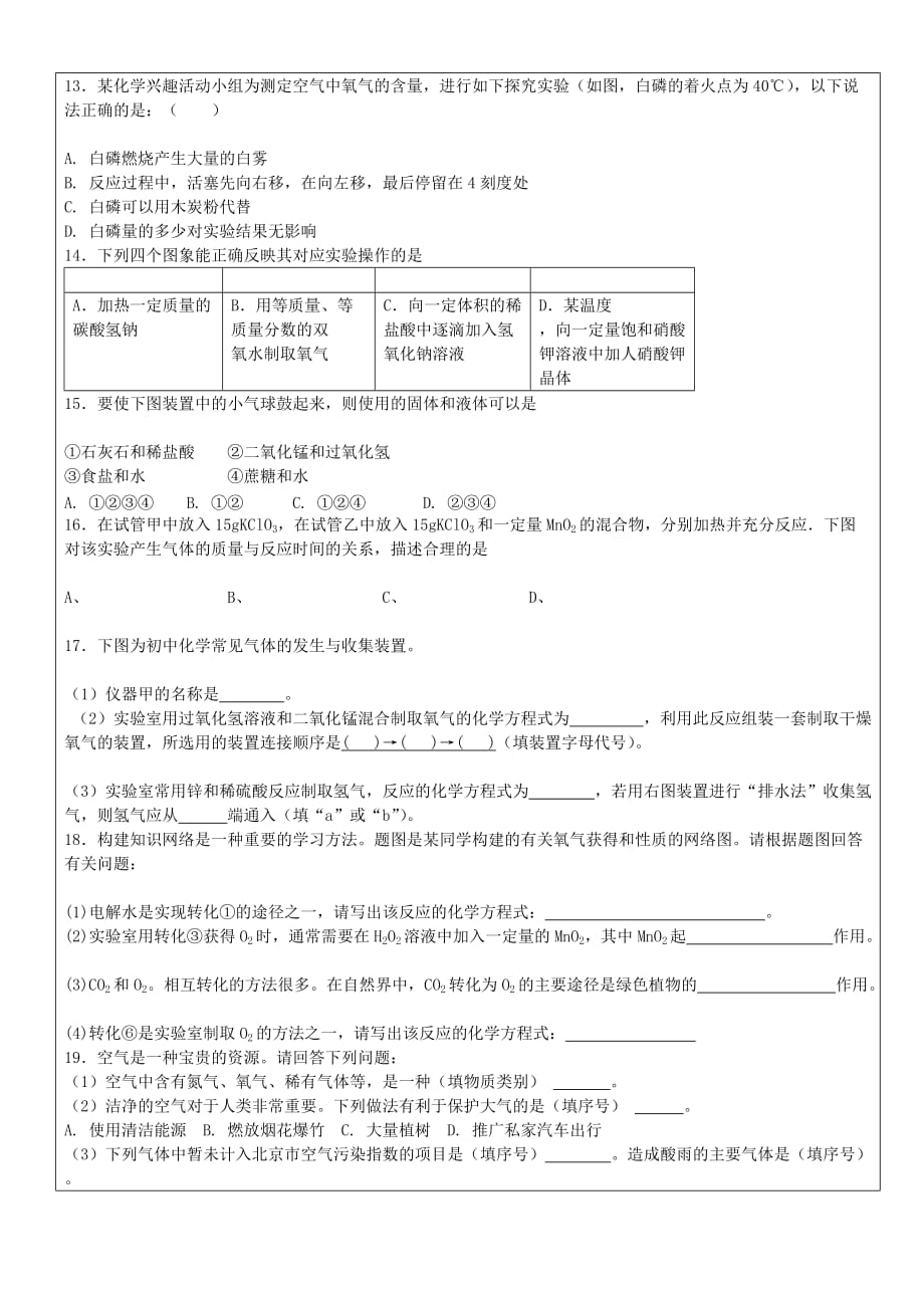 贵州省贵阳戴氏教育管理有限公司2020届中考化学第一轮复习 我们周围的空气教学案（无答案）_第4页