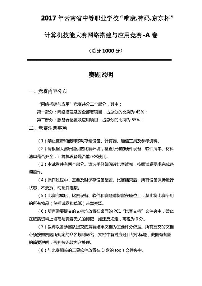 2017年云南省中等职业学校计算机技能大赛网络搭建与应用竞赛考试题