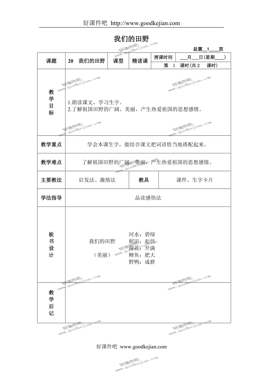 北京版一年级下册语文教案 我们的田野 2教学设计_第1页