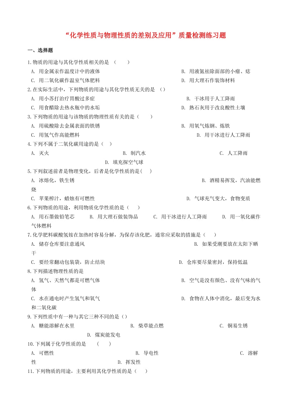 九年级化学2020化学性质与物理性质的差别及应用2020质量检测练习题（无答案）（新版）新人教版_第1页