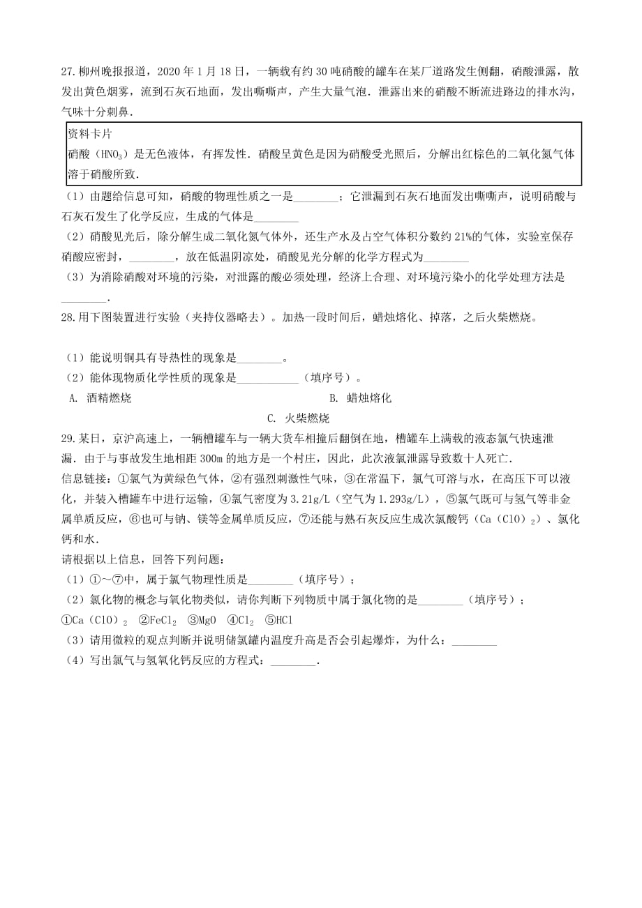 九年级化学2020化学性质与物理性质的差别及应用2020质量检测练习题（无答案）（新版）新人教版_第4页