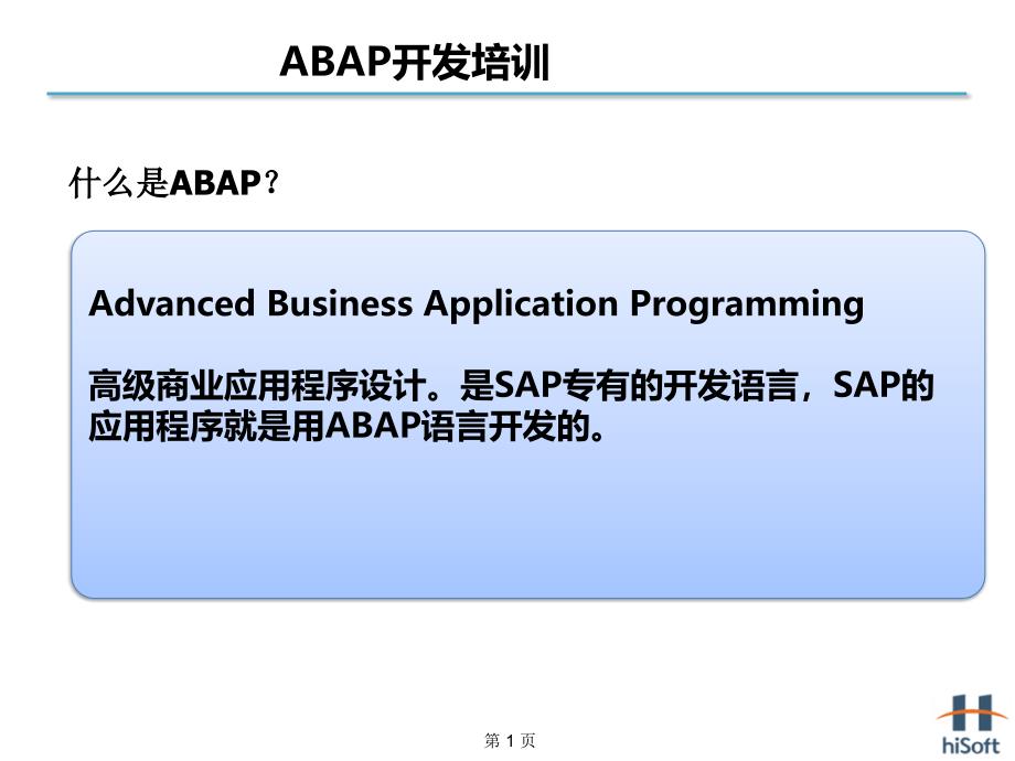 ABAP开发培训入门PPT教学课件_第1页
