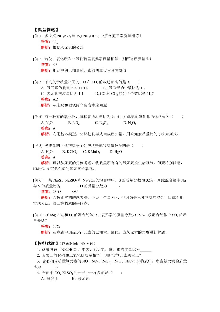 九年级化学 相对分子质量及化学式的计算 人教四年制版（通用）_第2页