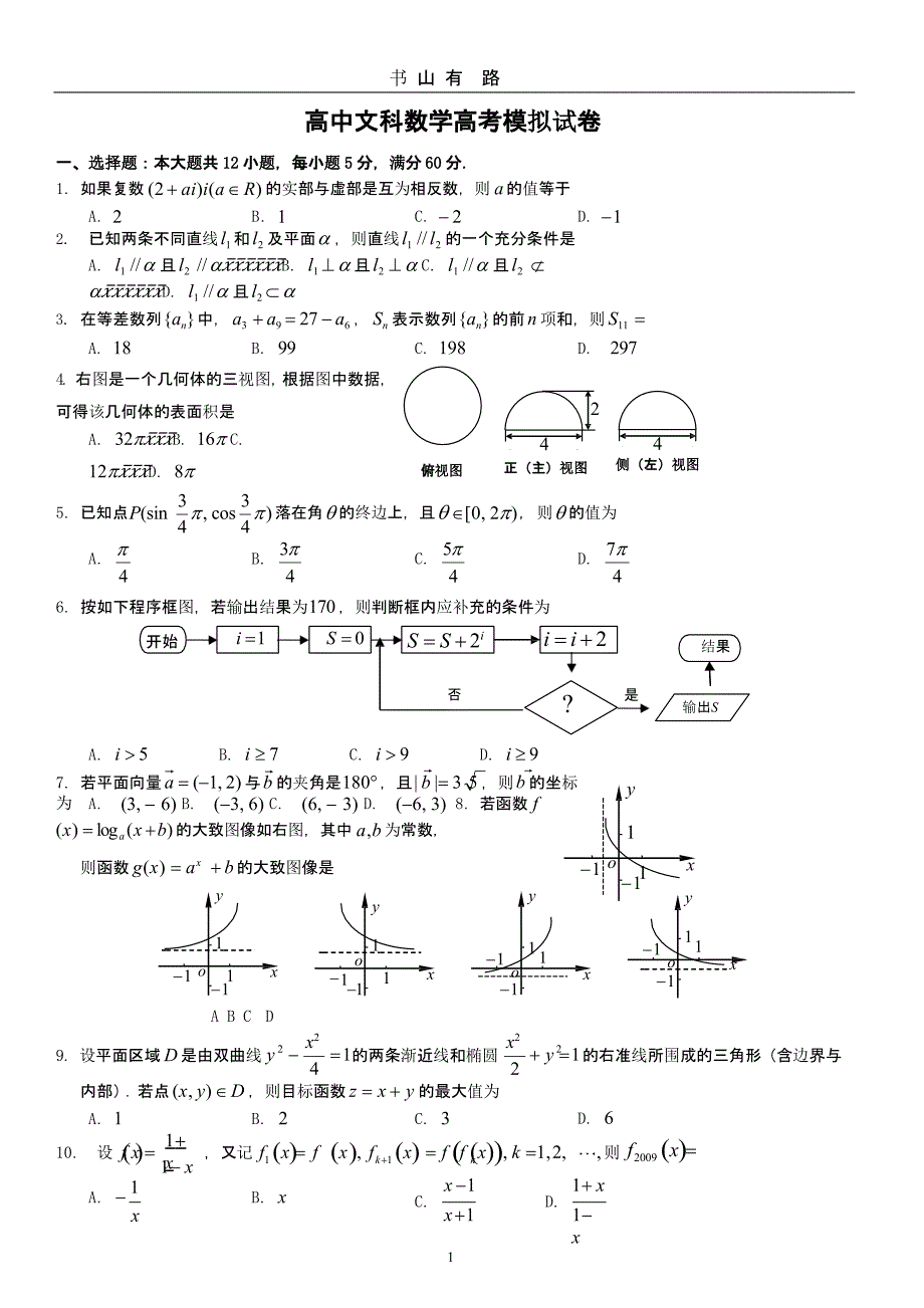 高中文科数学高考模拟试卷(含答案)（5.28）.pptx_第1页
