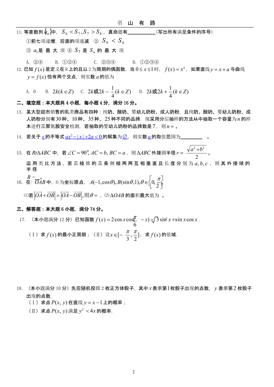 高中文科数学高考模拟试卷(含答案)（5.28）.pptx_第2页