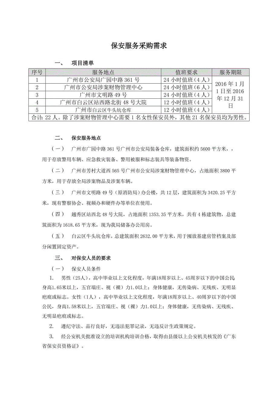 保安服务采购需求-广州公共资源交易中心.doc_第1页
